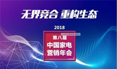 厨卫百分百受邀出席家电界“达沃斯”第八届中国家电营销年会！
