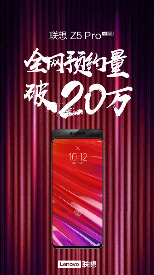 联想Z5Pro预约数势如破竹 发布仅1天便超20万