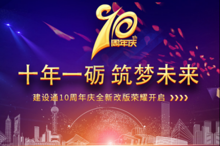 建设通大改版：十年一砺 筑梦未来