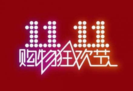 今年的双11购物节，到底什么值得买？