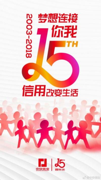 中安信业15周年不忘初心，助力小微企业做大做强