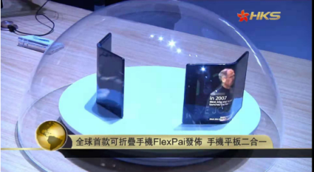 香港卫视：FlexPai宣告柔性显示产业化提前到来，或成智能手机下一个增长点