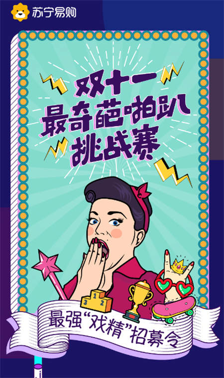 《奇葩说》升级版短视频，苏宁“奇葩啪趴”挑战赛开始