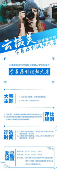 云摄美短视频学院联合美摄APP共同举办学员原创视频大赛