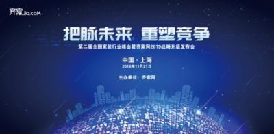 齐家网第二届全国家装行业峰会召开在即 行业大咖云集把脉未来