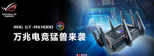 华硕万兆电竞路由ROG GT-AX11000京东首发