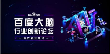 地产物业专场报名开启 百度大脑要在深圳和你聊聊AI赋能