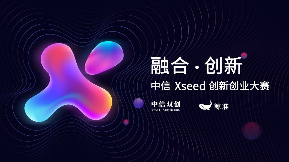 破局股权投资寒冬 中信Xseed创新创业大赛开启创投接力赛