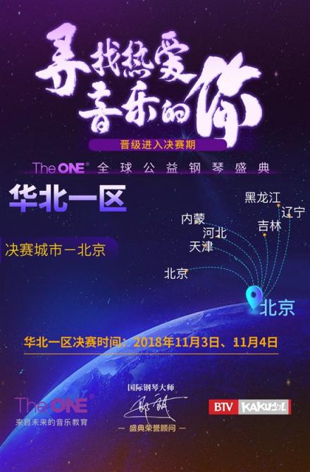 The ONE 2018全球公益钢琴盛典华北赛区决赛在京顺利举行