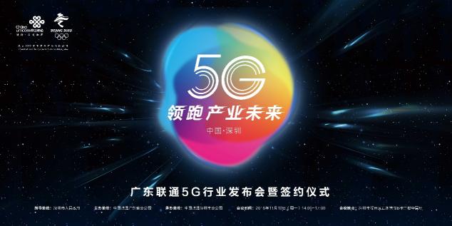 5G起飞、领跑产业未来，广东5G行业发布会在深圳召开！