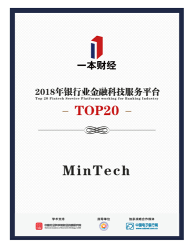 MinTech荣登“2018年银行业金融科技服务平台Top 20”榜单