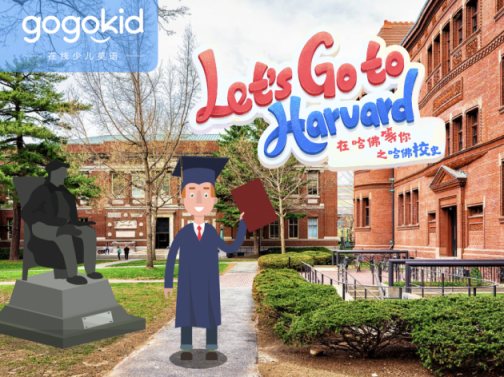 gogokid「哈佛大学」系列精品公开课，让孩子体验丰富的美式文化