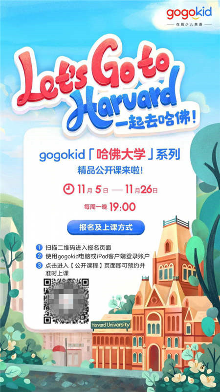 gogokid「哈佛大学」系列精品公开课，让孩子体验丰富的美式文化