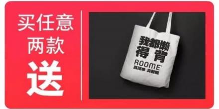 ROOME双11狂欢：年轻人越来越懒！线下懒人福利馆等你来！