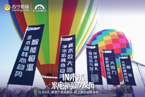 双十一苏宁上天，高空发布厨卫行业新趋势