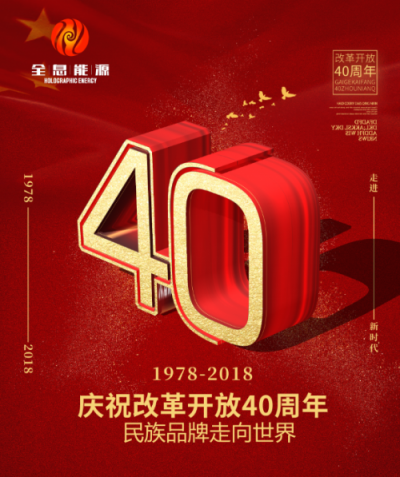 全息能源:致敬中国科学家 献礼改革开放40周年