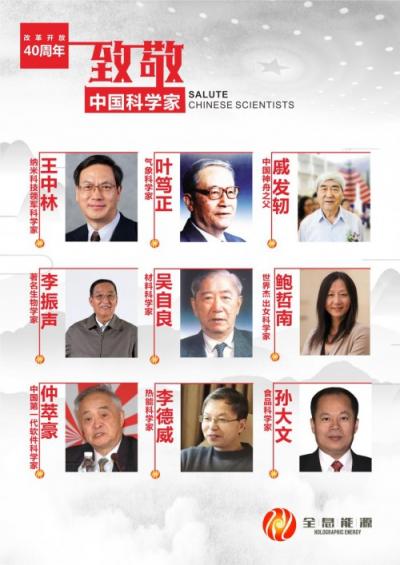 全息能源:致敬中国科学家 献礼改革开放40周年