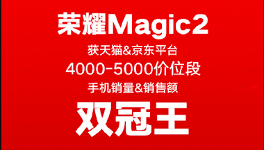 荣耀Magic2占位双十一双冠王！助力荣耀手机赢大满贯