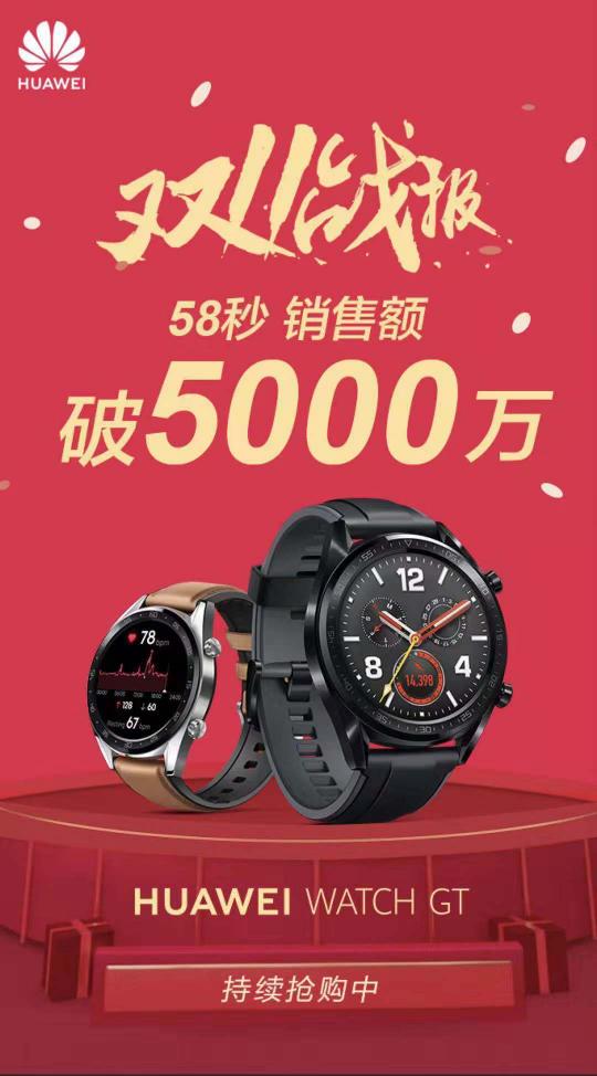 华为WATCH GT双11首销飘红，58秒破5000万！市场反响火爆