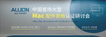 Mac配件资格认证研讨会 百佳泰助您夺得销售先机