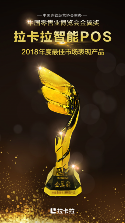 拉卡拉支付荣获“CHINASHOP金翼奖 2018年度最佳市场表现产品”