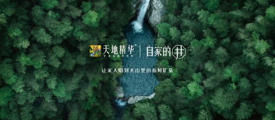 热烈祝贺天地精华「自家的井」新品发布会顺利召开！