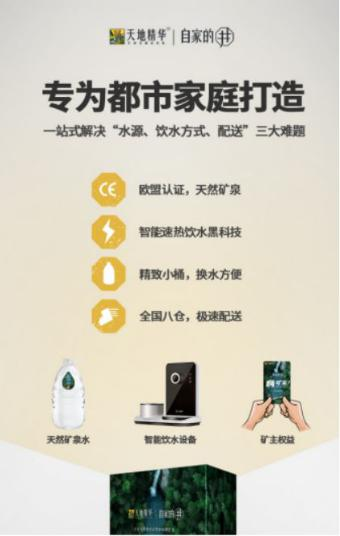 热烈祝贺天地精华「自家的井」新品发布会顺利召开！