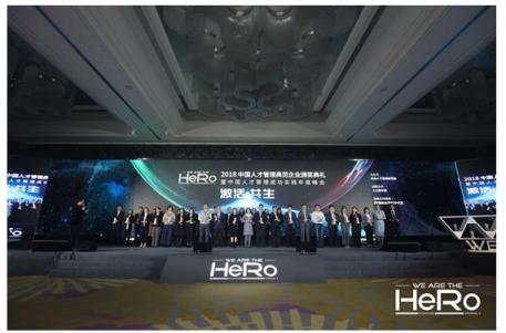 2018 HeRo人才管理典范企业年度盛会成功举办 “激活 共生”成年度热词