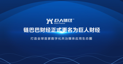 链巴巴财经正式更名为巨人财经：数字化发展技术部入驻中原硅谷