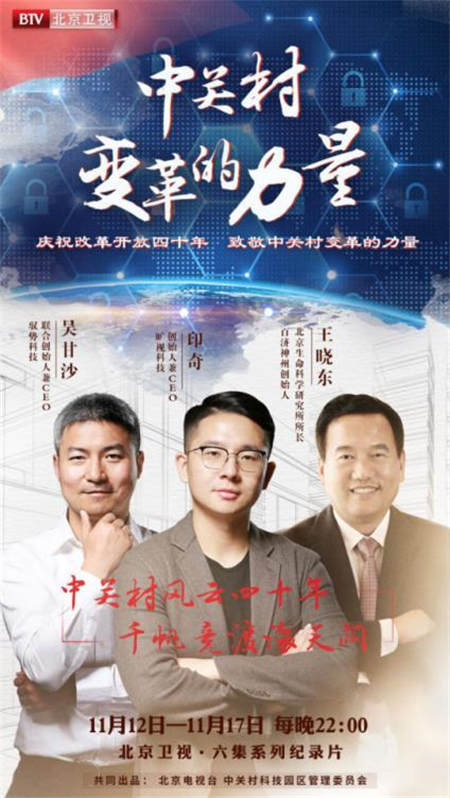 旷视科技印奇出镜《中关村—变革的力量》：以今朝创新立时代新潮