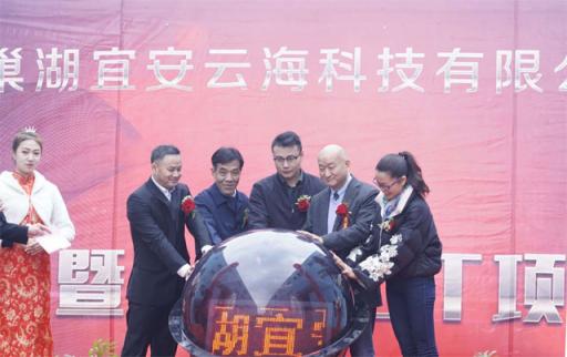 巢湖宜安云海一周年庆典暨4200T项目启动发布会