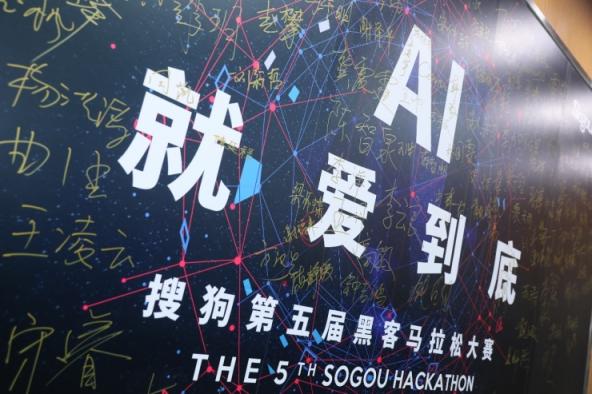 谁是创意AI技术 “头号玩家”？ 第五届搜狗Hackathon大赛精彩回顾