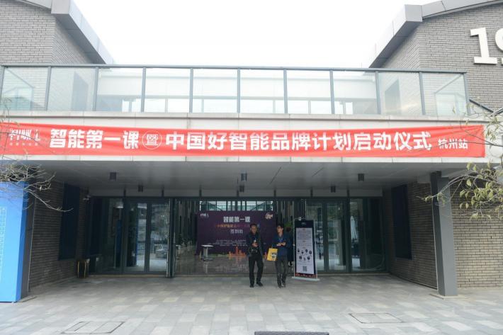 智能第一课杭州站圆满落幕,中国好智能品牌计划启动