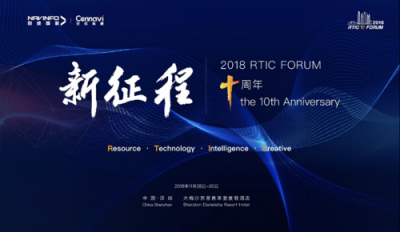 2018 RITC FORUM 将于本月底在深圳召开