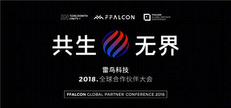 「共生·无界」雷鸟科技2018全球合作伙伴大会即将召开