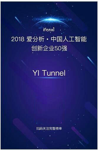 YI Tunnel斩获爱分析中国人工智能领域创新企业50强殊荣