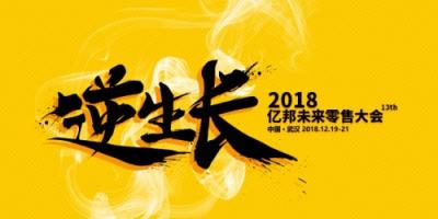 2018亿邦跨境电商年会 中国模式站上世界舞台