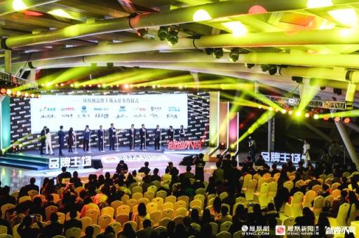 15家顶级企业正式入驻凤凰网品牌主场