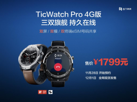 出门问问发布全球首款三双旗舰智能手表TicWatch Pro 4G版
