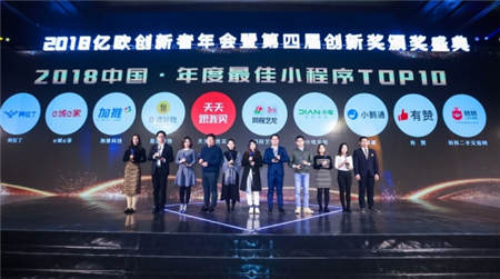 亿欧创新者年会 e城e家登榜2018中国最佳小程序TOP10