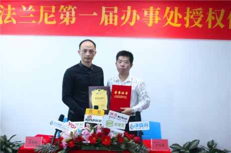 恭喜净水器十大品牌法兰尼第一届办事处签约授权仪式圆满举行