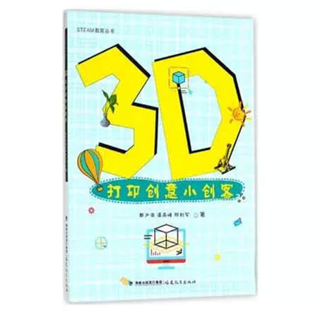 【3D One青少年创新丛书】之《3D打印创意小创客》