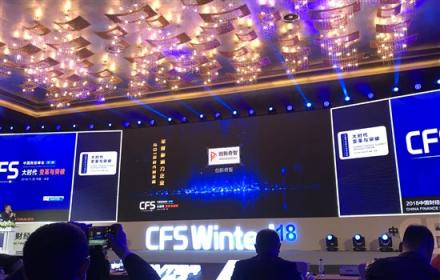 中国财经峰会，创新奇智荣获“2018年度影响力企业”称号