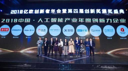 海尔U+荣获2018 中国人工智能产业最具创新力企业奖
