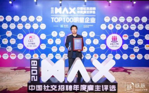 MAX 2018 年度雇主揭晓 旷视科技荣膺2018中国社交招聘年度影响力雇主