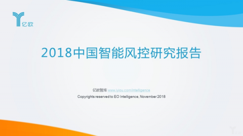 亿欧智库发布《2018中国智能风控研究报告》，排列科技榜上有名