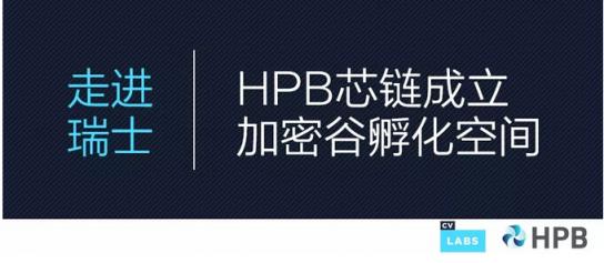 HPB芯链入驻全球区块链中心“瑞士加密谷”，成立项目孵化空间