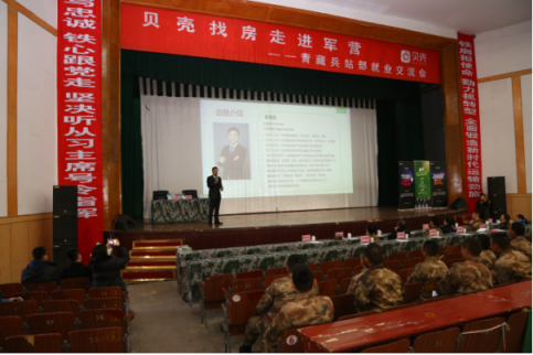 贝壳找房启动“走进军营“系列活动，为军人提供多元化就业服务