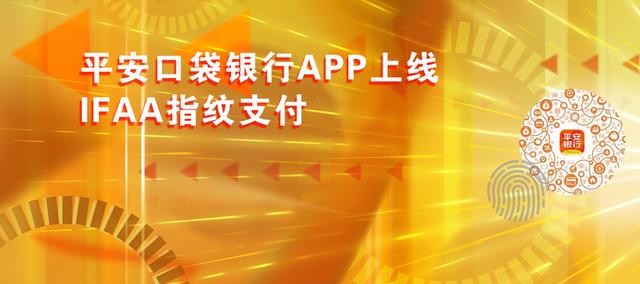 平安口袋银行APP上线IFAA指纹支付