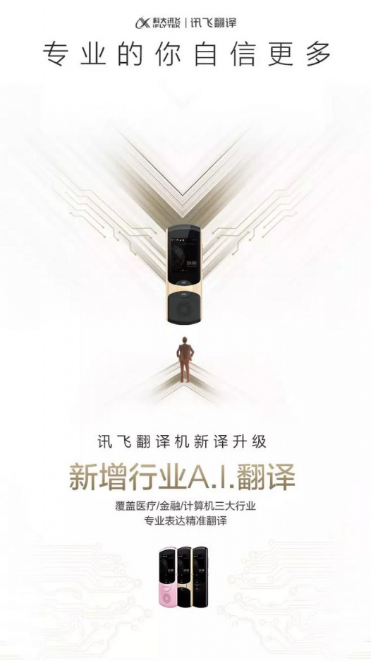 讯飞翻译机2.0首发行业A.I.翻译，强势升级再度实力领跑AI赛道